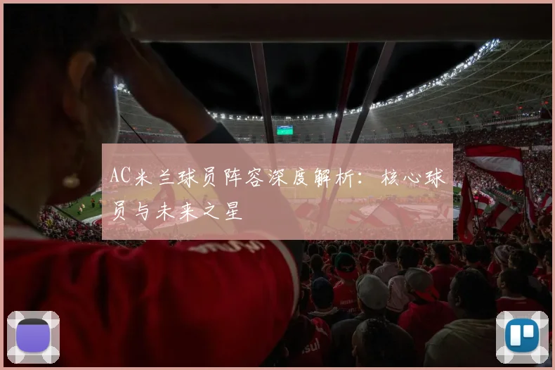 AC米兰球员阵容深度解析：核心球员与未来之星