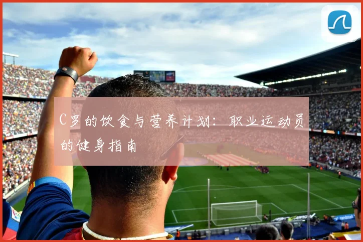 C罗的饮食与营养计划：职业运动员的健身指南
