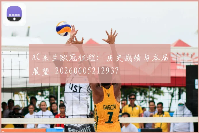 AC米兰欧冠征程：历史战绩与本届展望_20260605212937