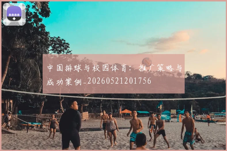 中国排球与校园体育:推广策略与成功案例_20260521201756