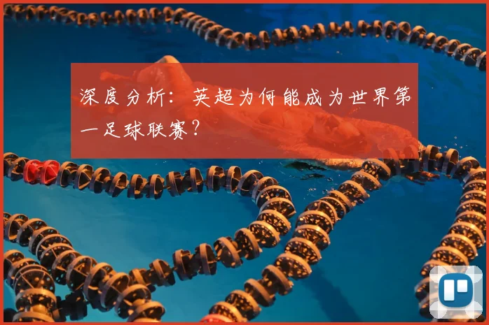 深度分析：英超为何能成为世界第一足球联赛？