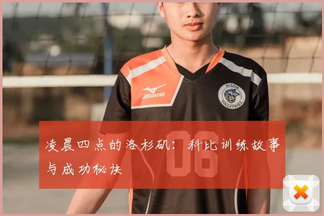 凌晨四点的洛杉矶：科比训练故事与成功秘诀