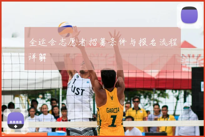 全运会志愿者招募条件与报名流程详解