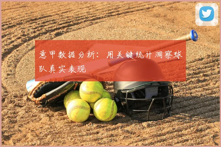 意甲数据分析：用关键统计洞察球队真实表现