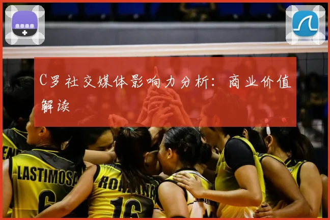 C罗社交媒体影响力分析：商业价值解读