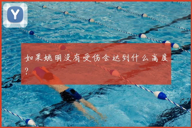 如果姚明没有受伤会达到什么高度？