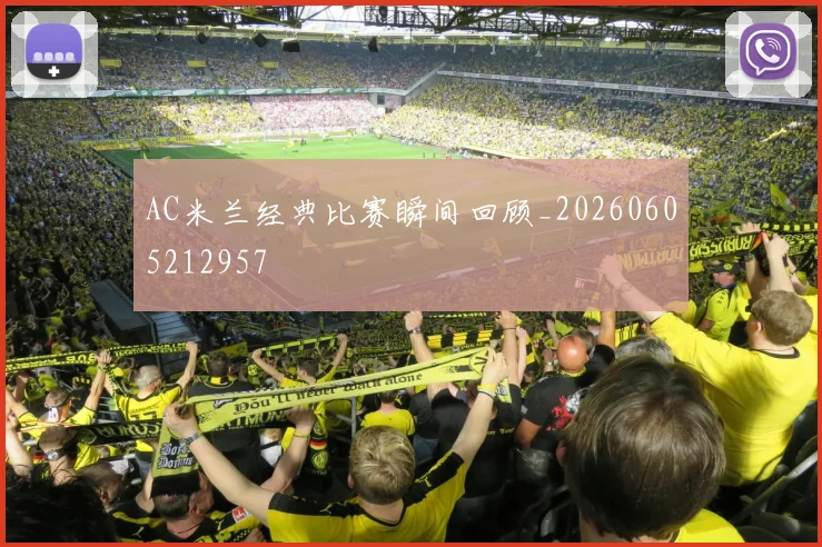 AC米兰经典比赛瞬间回顾_20260605212957