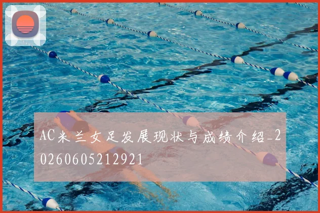 AC米兰女足发展现状与成绩介绍_20260605212921