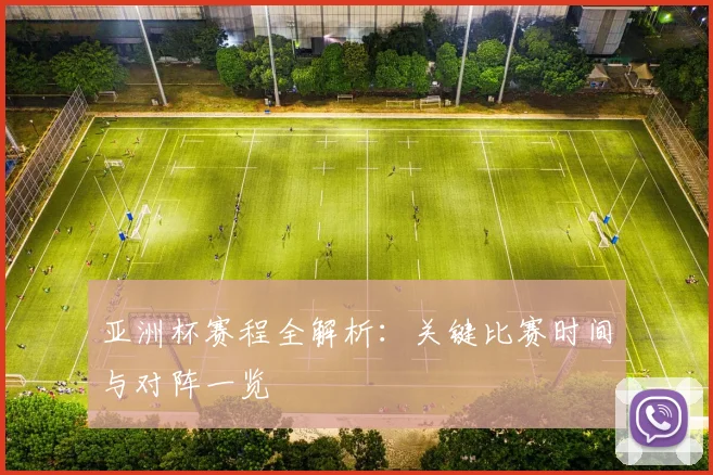 亚洲杯赛程全解析:关键比赛时间与对阵一览