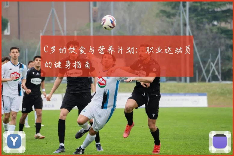 C罗的饮食与营养计划：职业运动员的健身指南