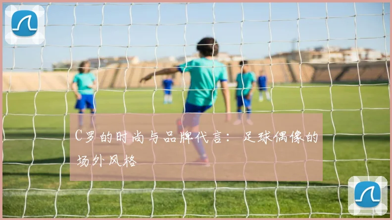 C罗的时尚与品牌代言：足球偶像的场外风格