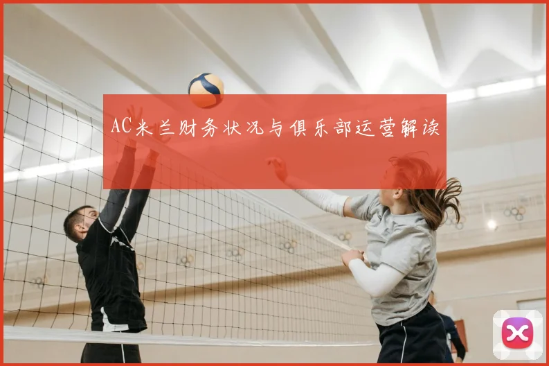 AC米兰财务状况与俱乐部运营解读