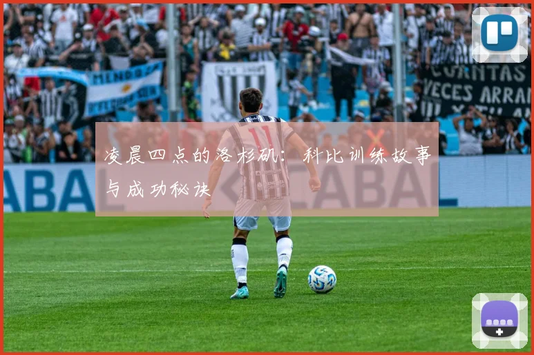 凌晨四点的洛杉矶：科比训练故事与成功秘诀