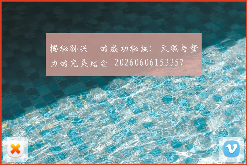 揭秘孙兴慜的成功秘诀:天赋与努力的完美结合_20260606153357
