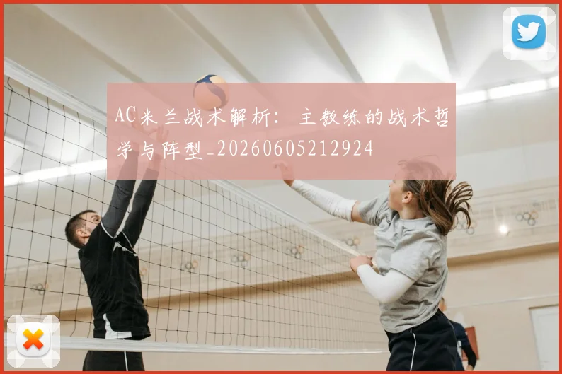 AC米兰战术解析:主教练的战术哲学与阵型_20260605212924