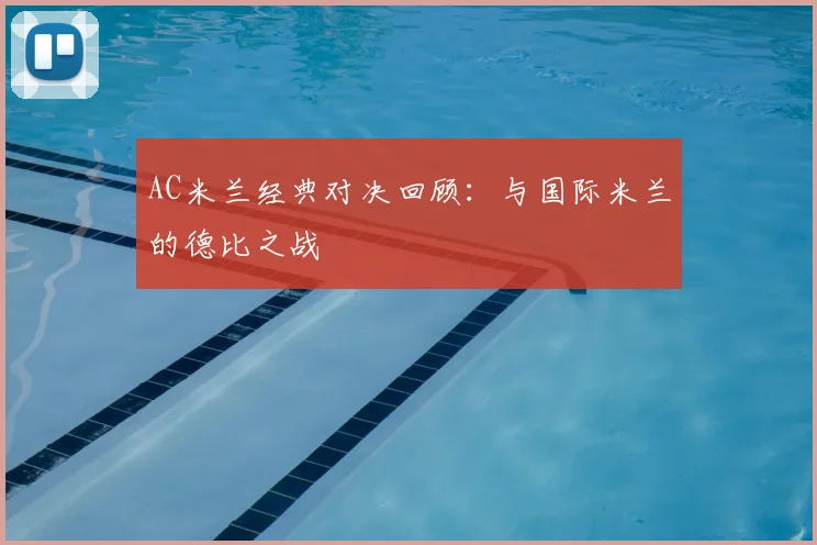 AC米兰经典对决回顾：与国际米兰的德比之战