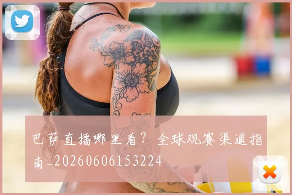 巴萨直播哪里看？全球观赛渠道指南_20260606153224