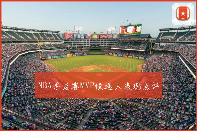 NBA季后赛MVP候选人表现点评