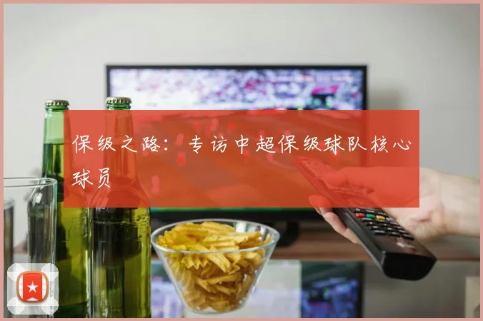 保级之路：专访中超保级球队核心球员