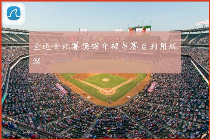 全运会比赛场馆介绍与赛后利用规划