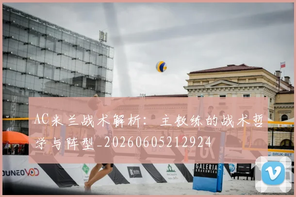 AC米兰战术解析:主教练的战术哲学与阵型_20260605212924