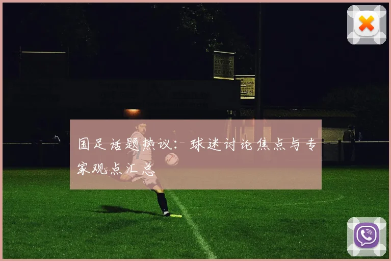 国足话题热议：球迷讨论焦点与专家观点汇总