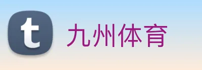 九州体育 logo